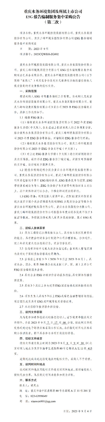 重慶水務(wù)環(huán)境集團及所屬上市公司ESG報告編制服務(wù)集中采購公告（第二次）_01.jpg